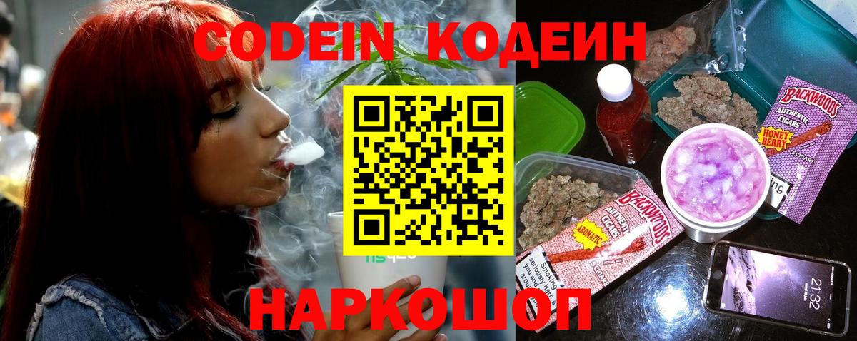 Кодеин Purple Drank  Вход с VPN  Ипатово  Кодеин Purple Drank 